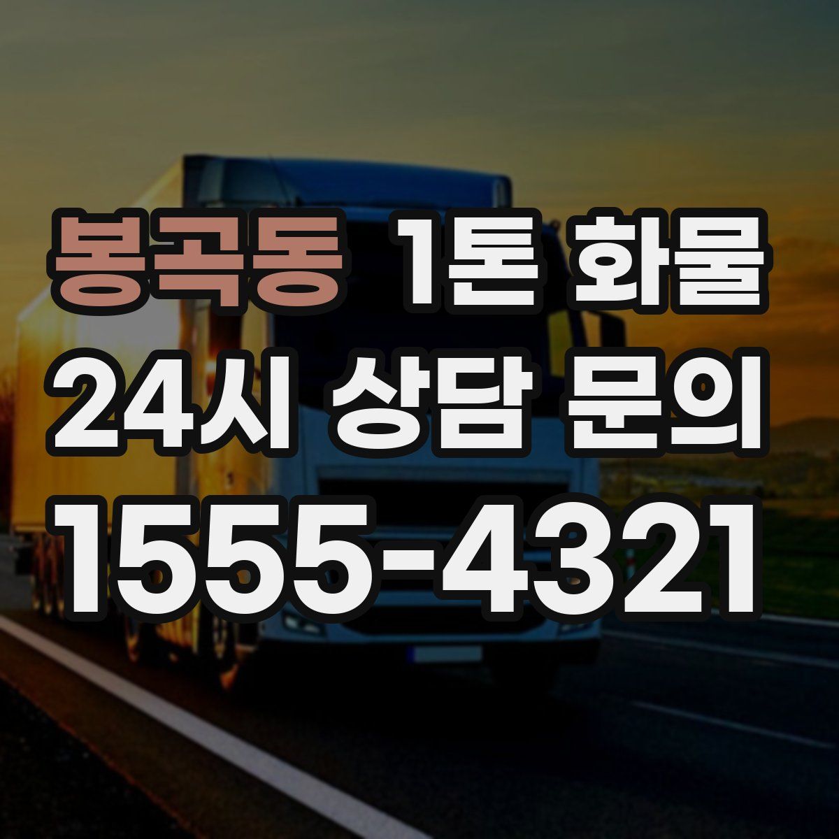봉곡동 1톤 화물