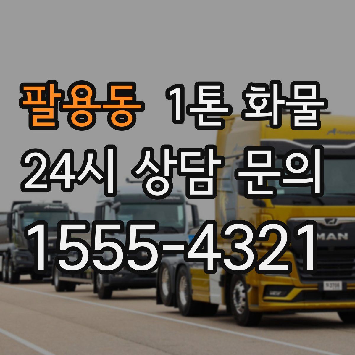 팔용동 1톤 화물