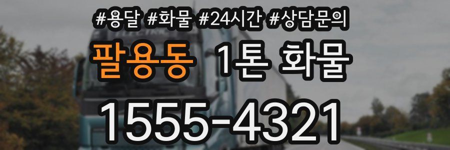 팔용동 1톤 화물