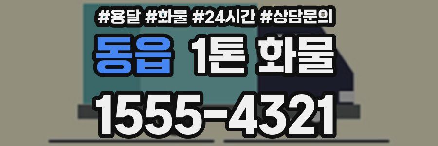 동읍 1톤 화물
