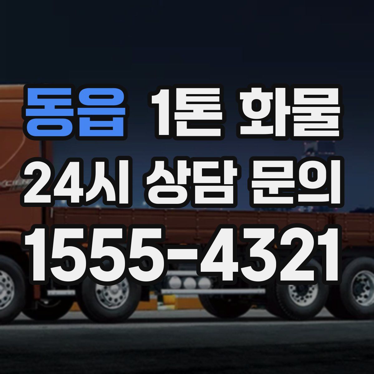 동읍 1톤 화물