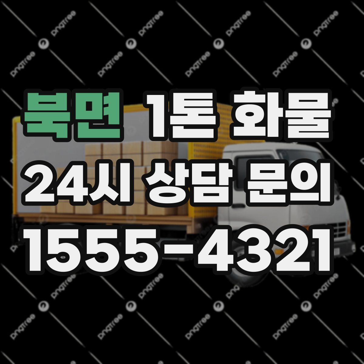 북면 1톤 화물