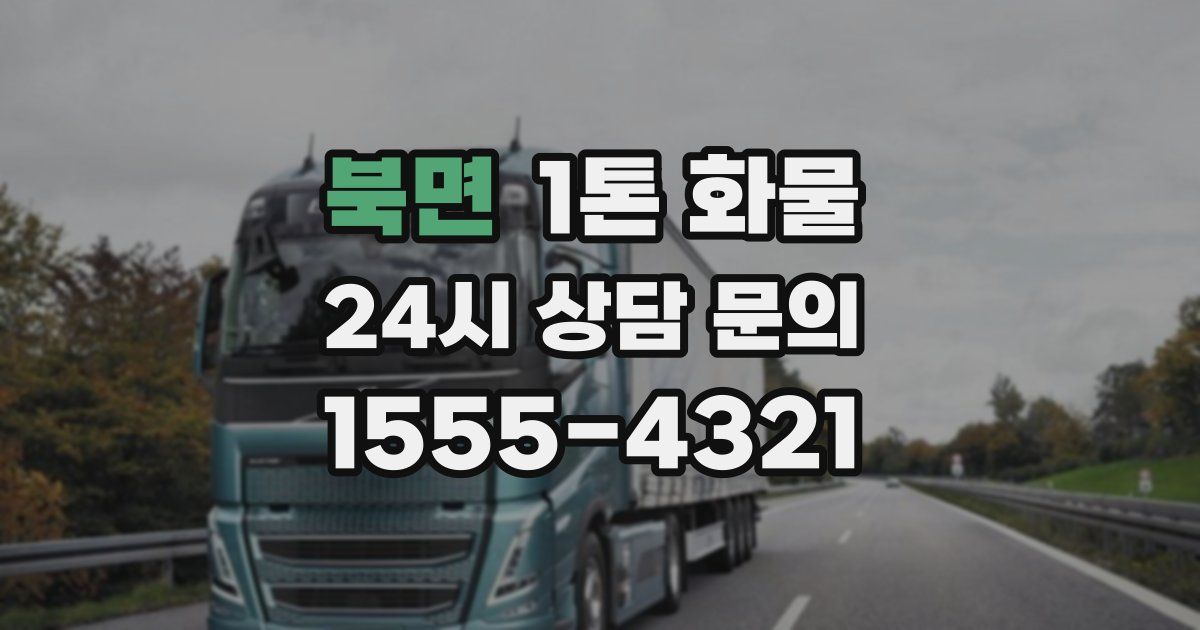 북면 1톤 화물