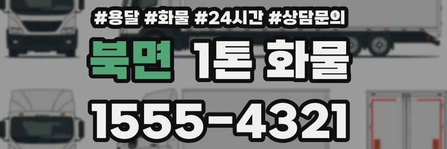북면 1톤 화물