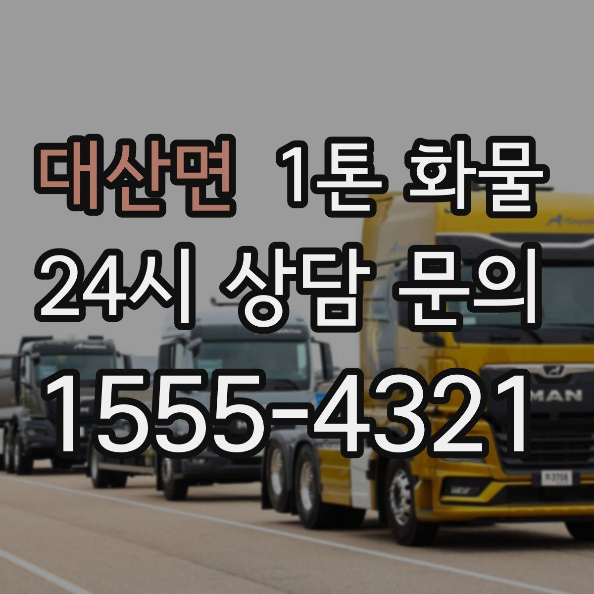 대산면 1톤 화물