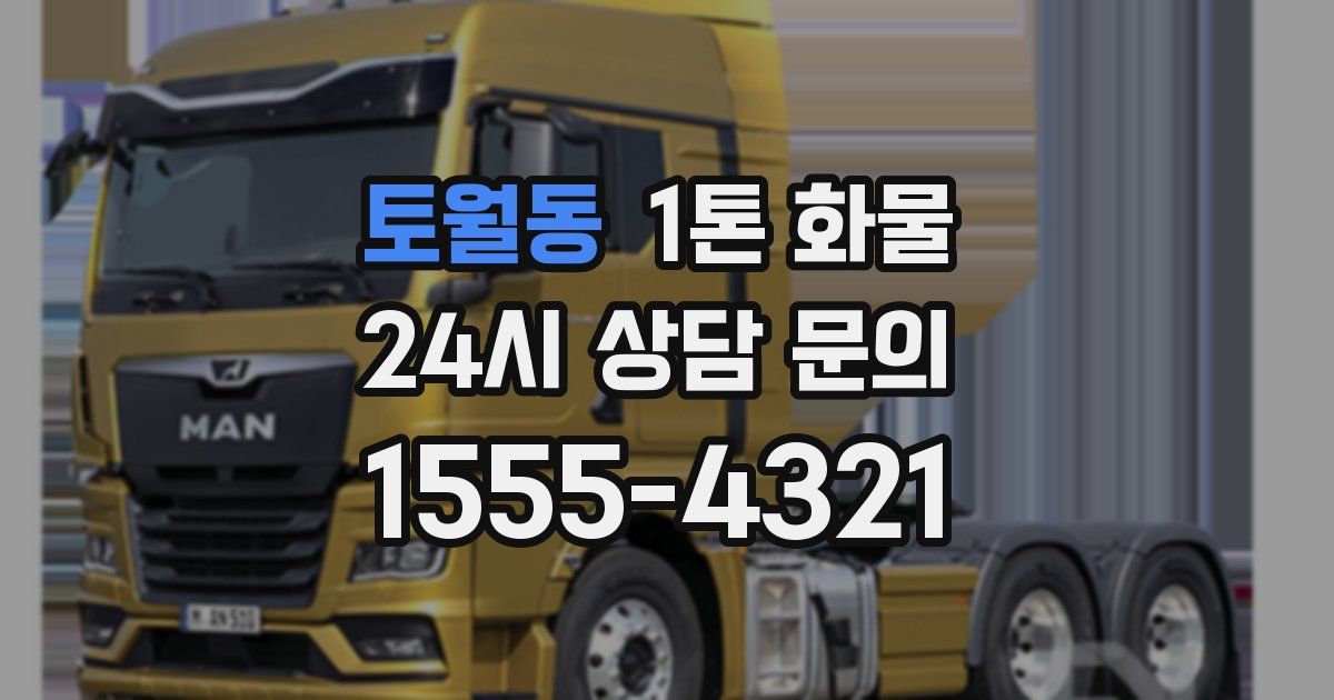 토월동 1톤 화물