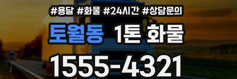 토월동 1톤 화물