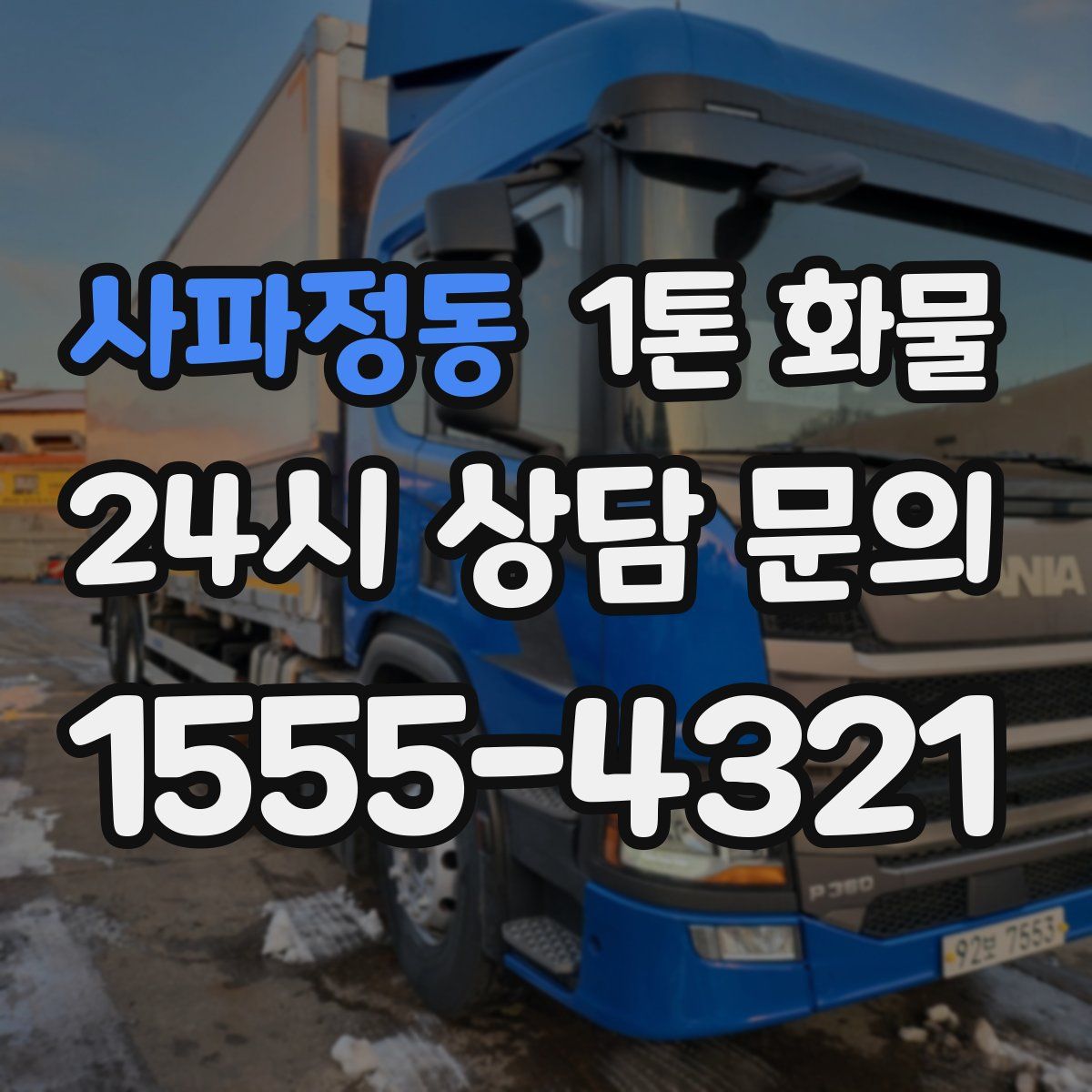 사파정동 1톤 화물