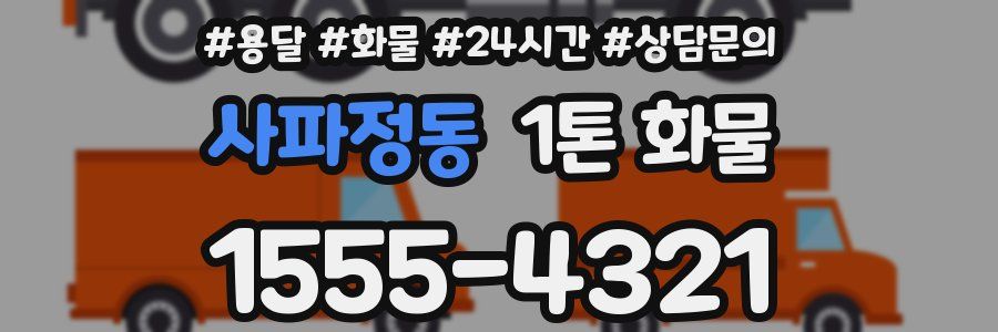 사파정동 1톤 화물