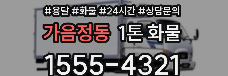 가음정동 1톤 화물