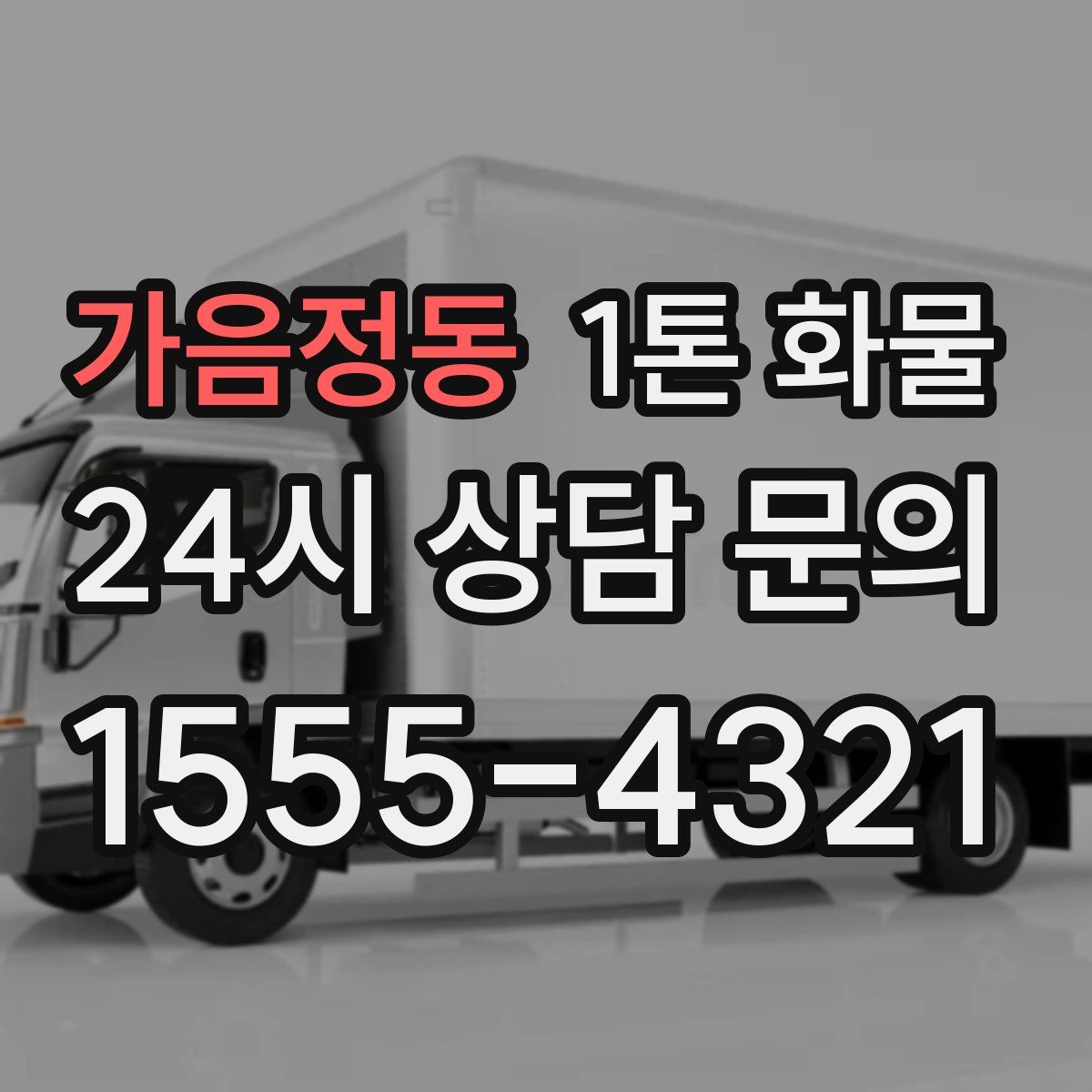 가음정동 1톤 화물