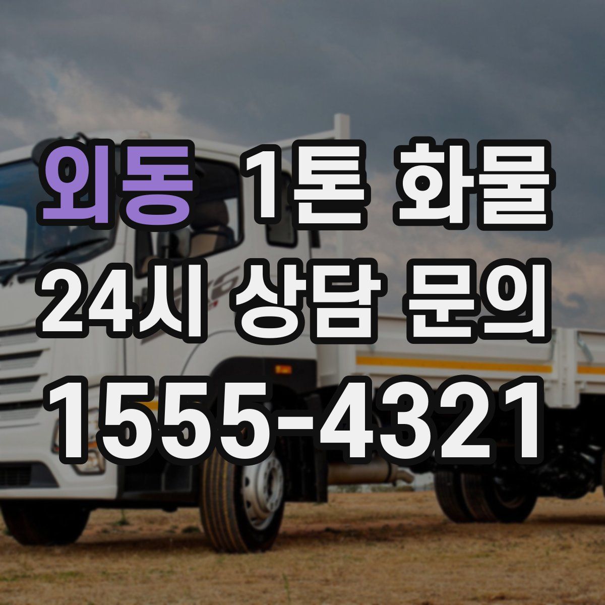 외동 1톤 화물