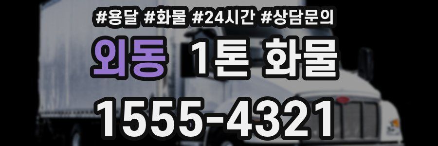 외동 1톤 화물