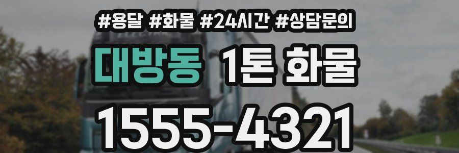 대방동 1톤 화물
