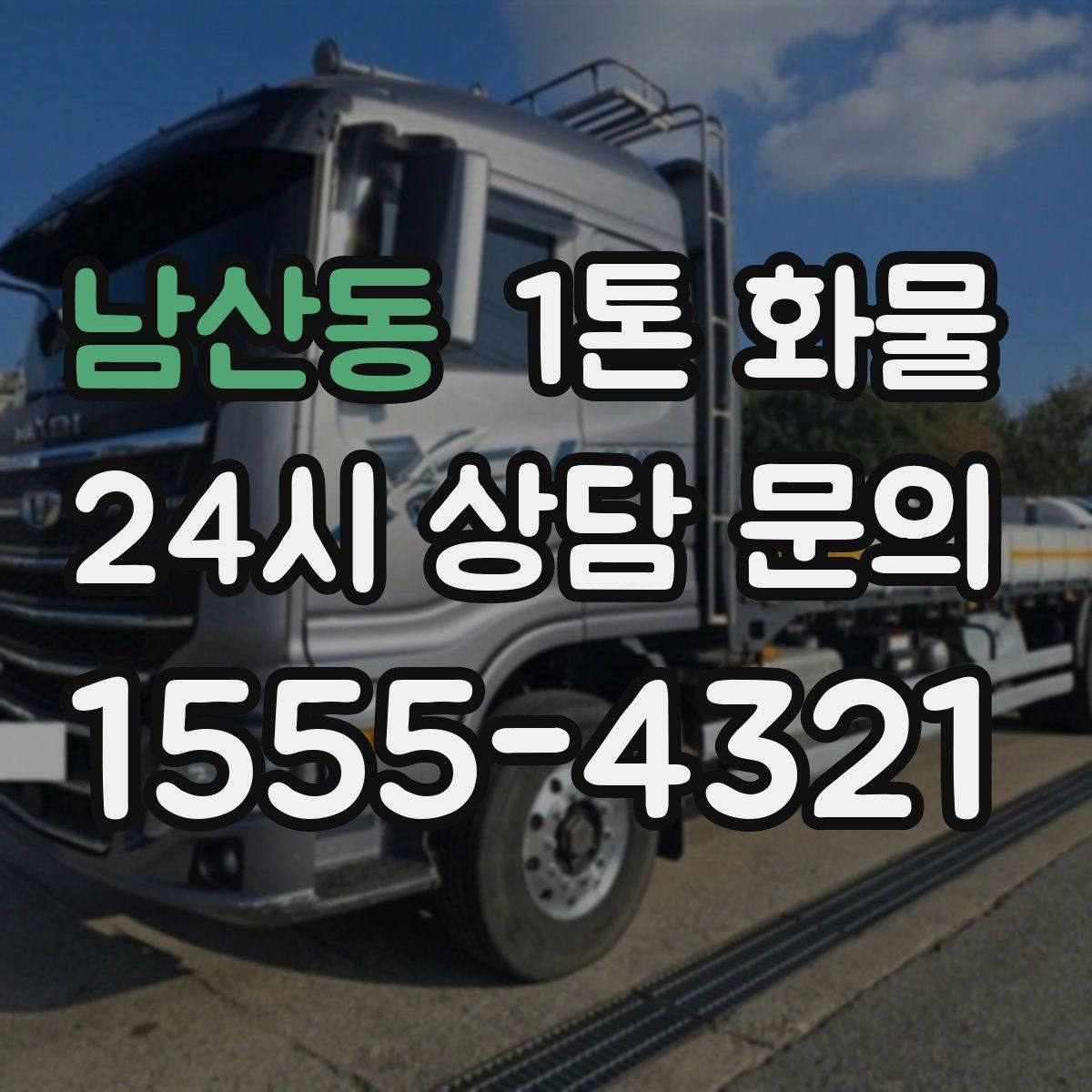 남산동 1톤 화물