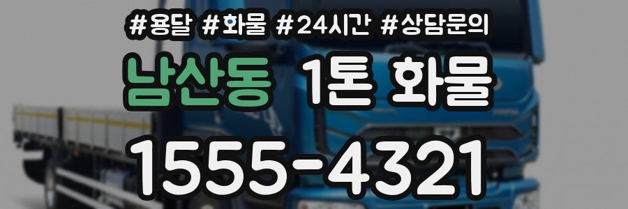 남산동 1톤 화물