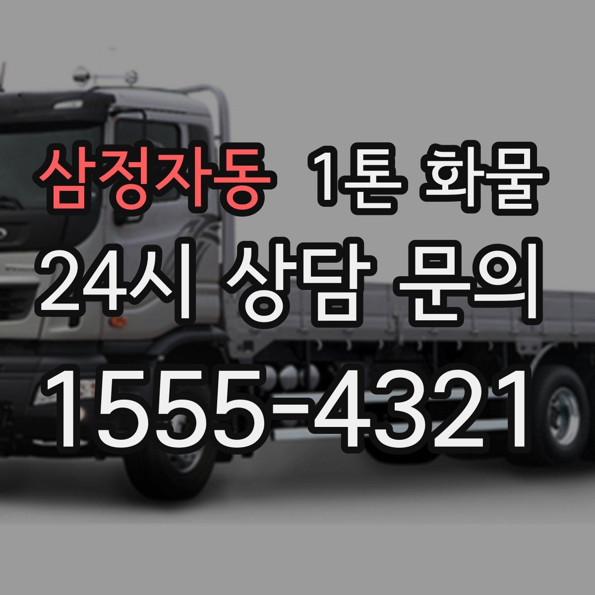 삼정자동 1톤 화물