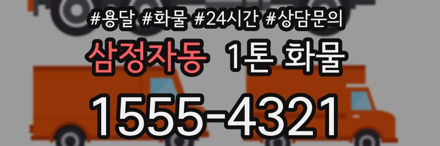 삼정자동 1톤 화물