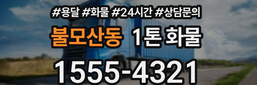 불모산동 1톤 화물