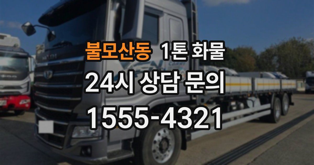 불모산동 1톤 화물