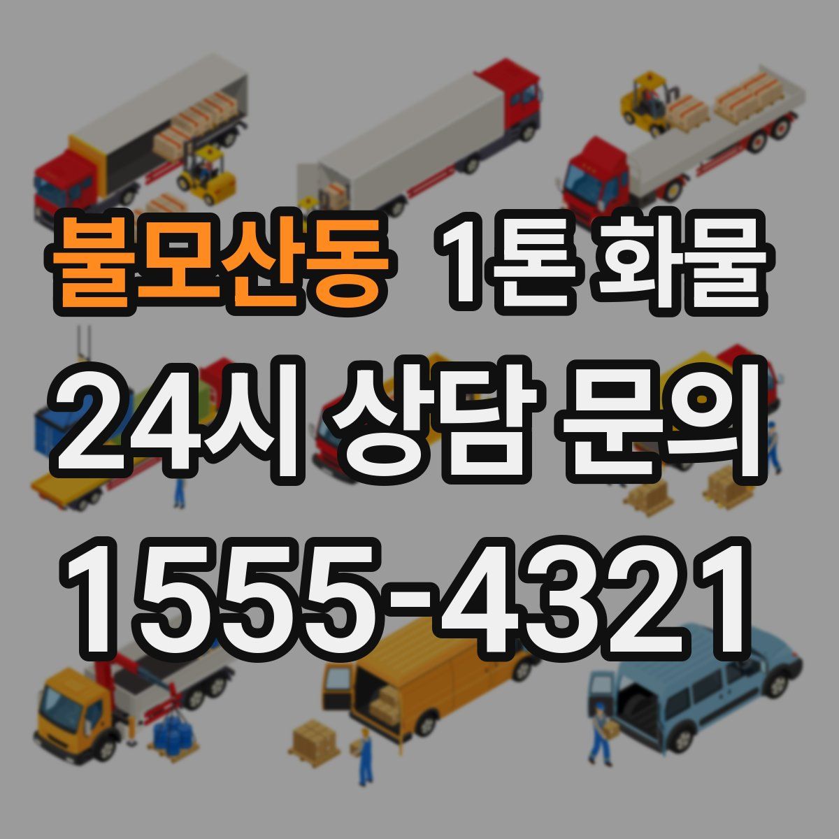 불모산동 1톤 화물