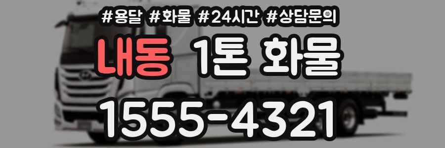내동 1톤 화물
