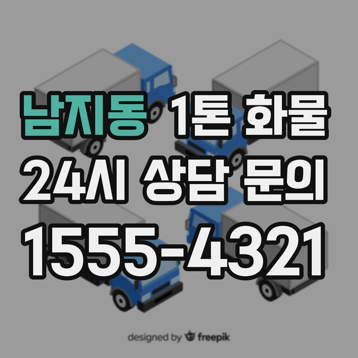 남지동 1톤 화물