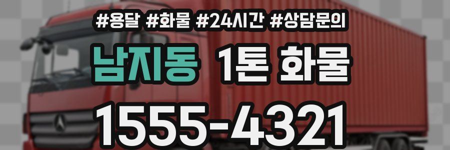 남지동 1톤 화물