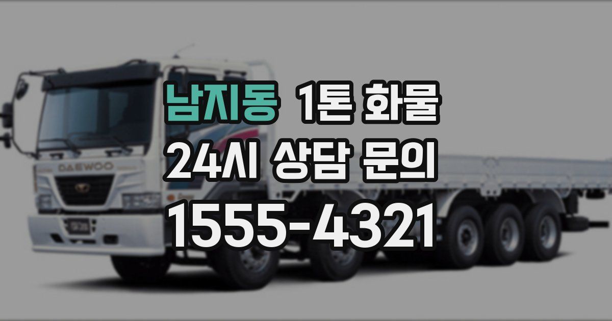 남지동 1톤 화물