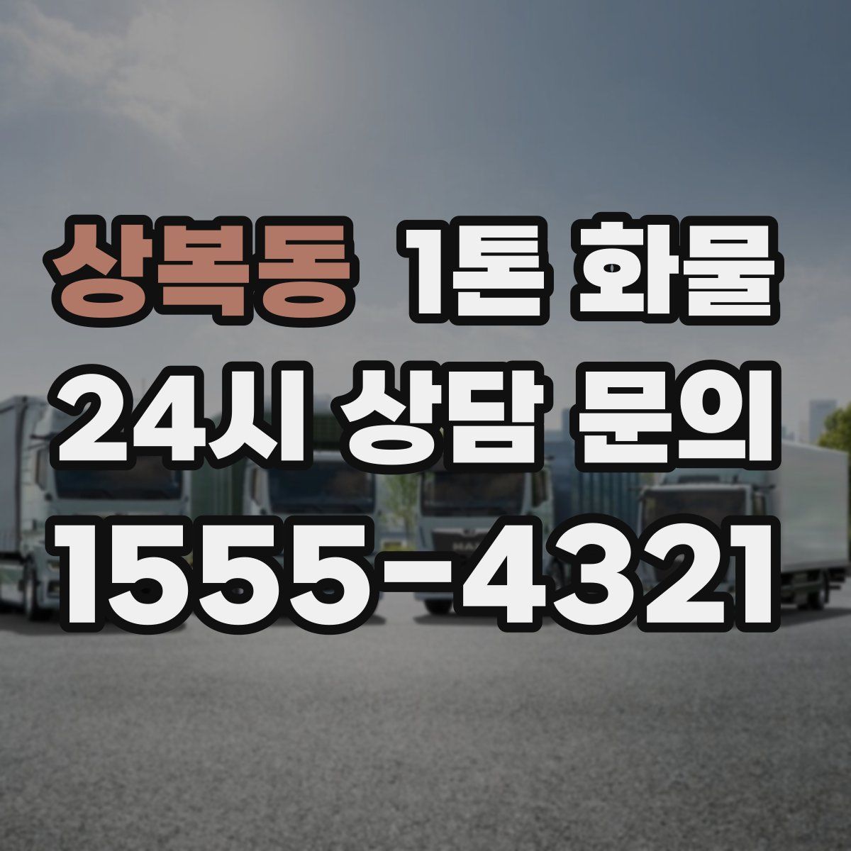 상복동 1톤 화물