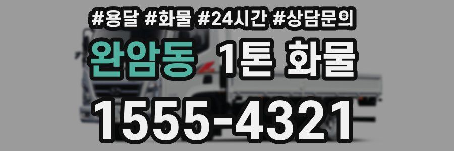 완암동 1톤 화물