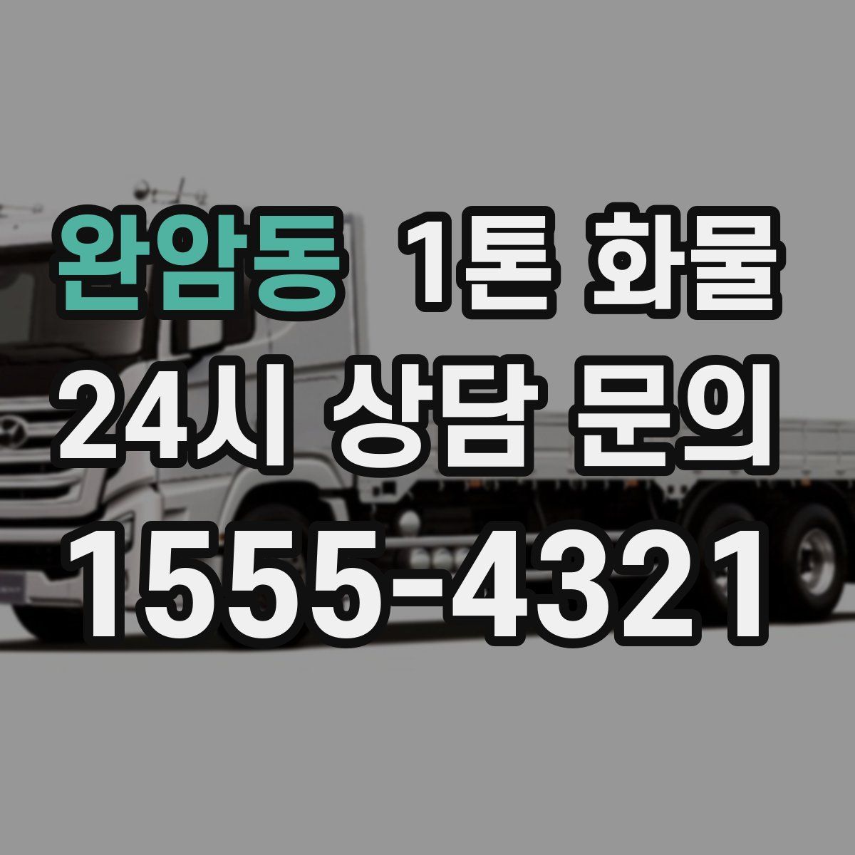 완암동 1톤 화물