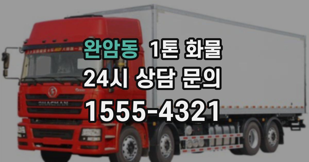 완암동 1톤 화물