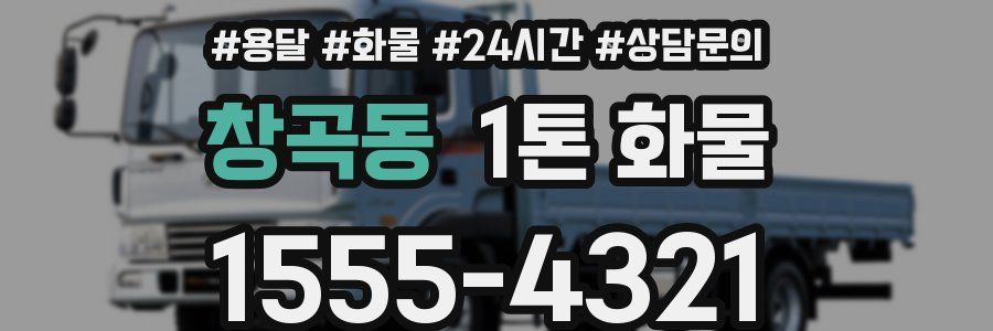 창곡동 1톤 화물