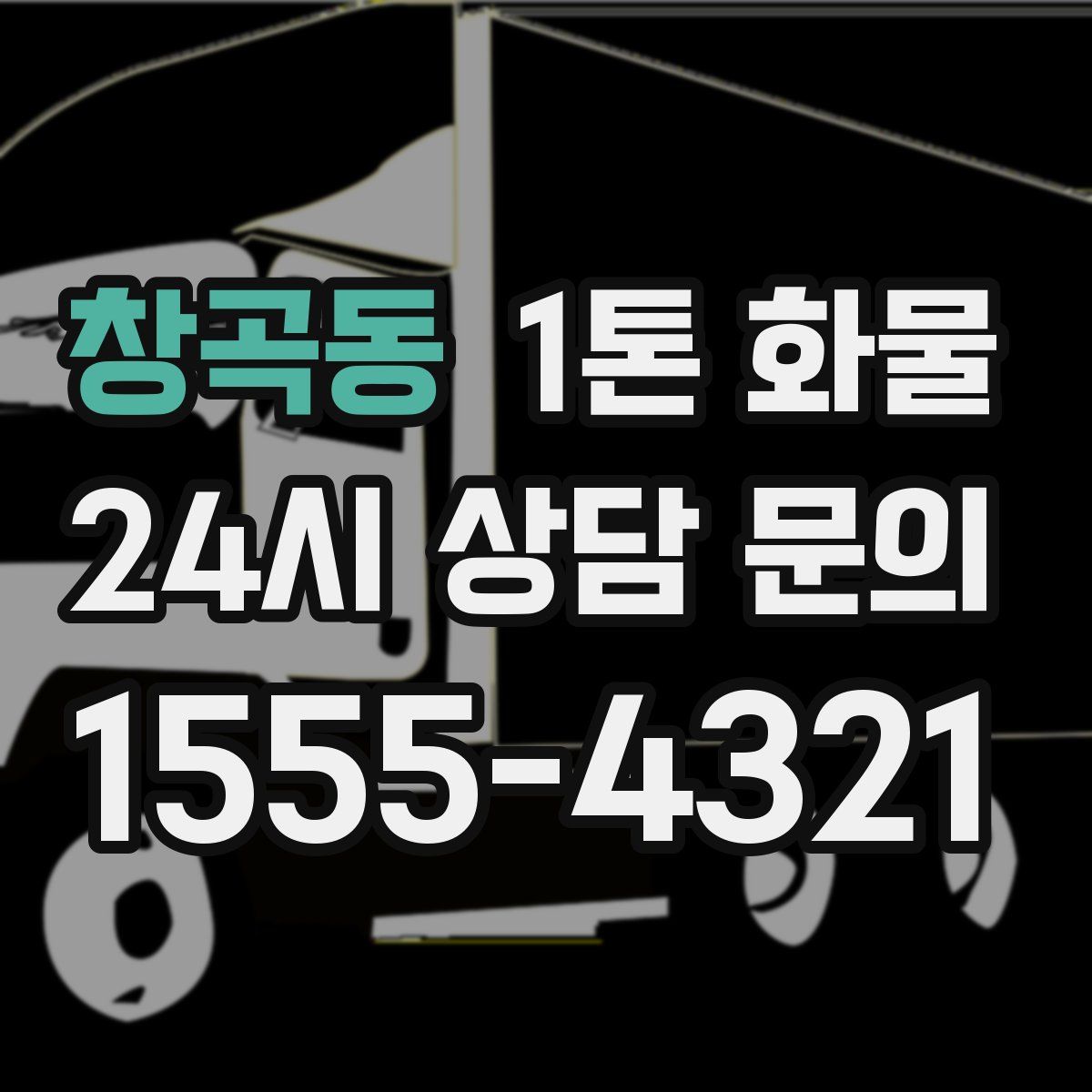 창곡동 1톤 화물