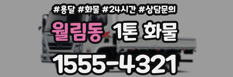 월림동 1톤 화물