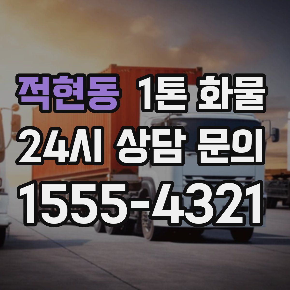 적현동 1톤 화물