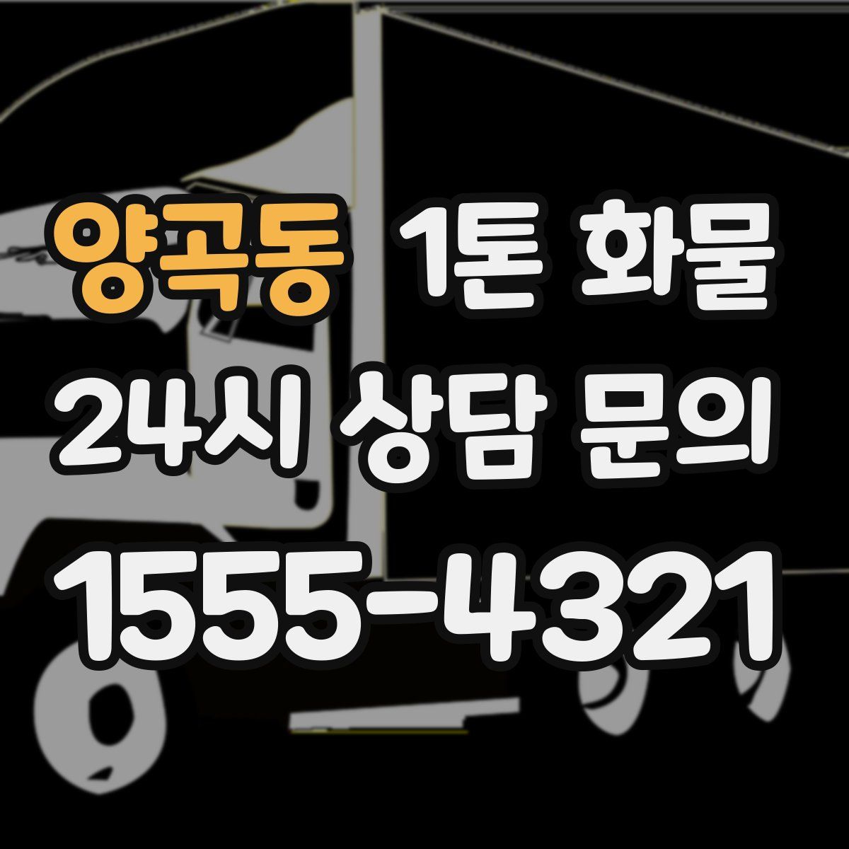 양곡동 1톤 화물
