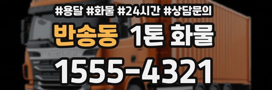 반송동 1톤 화물