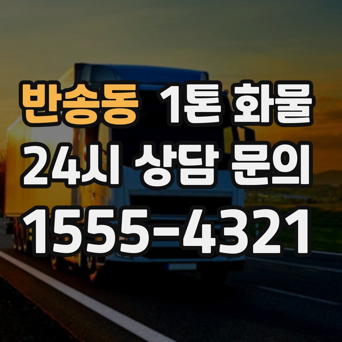 반송동 1톤 화물