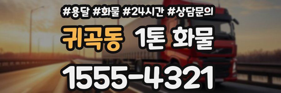 귀곡동 1톤 화물