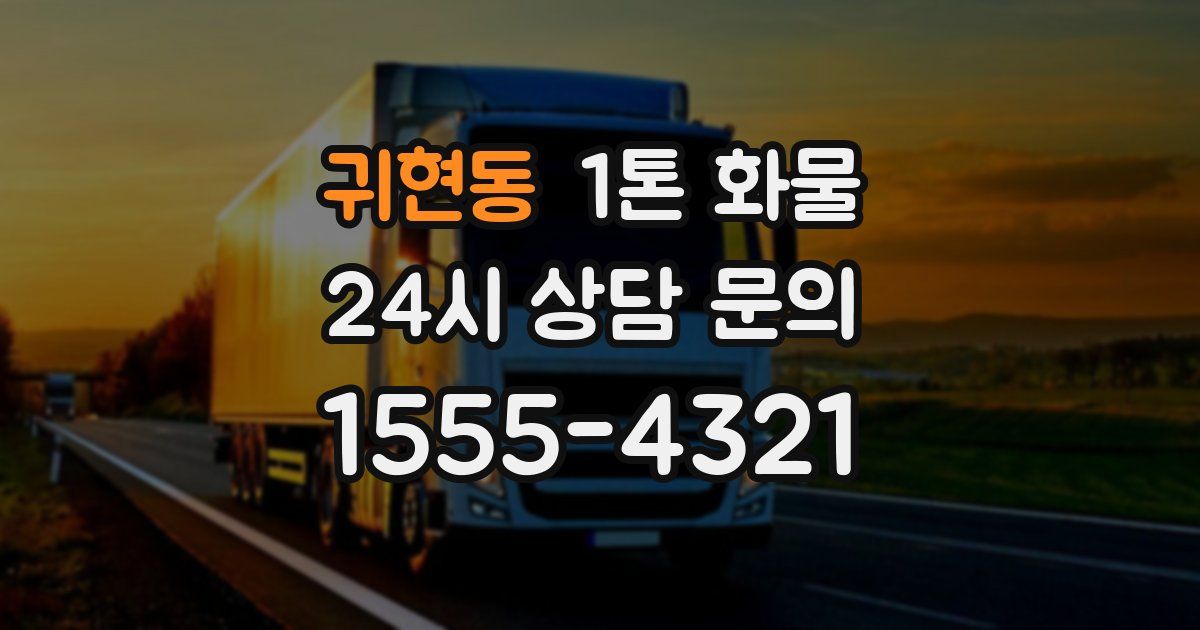 귀현동 1톤 화물
