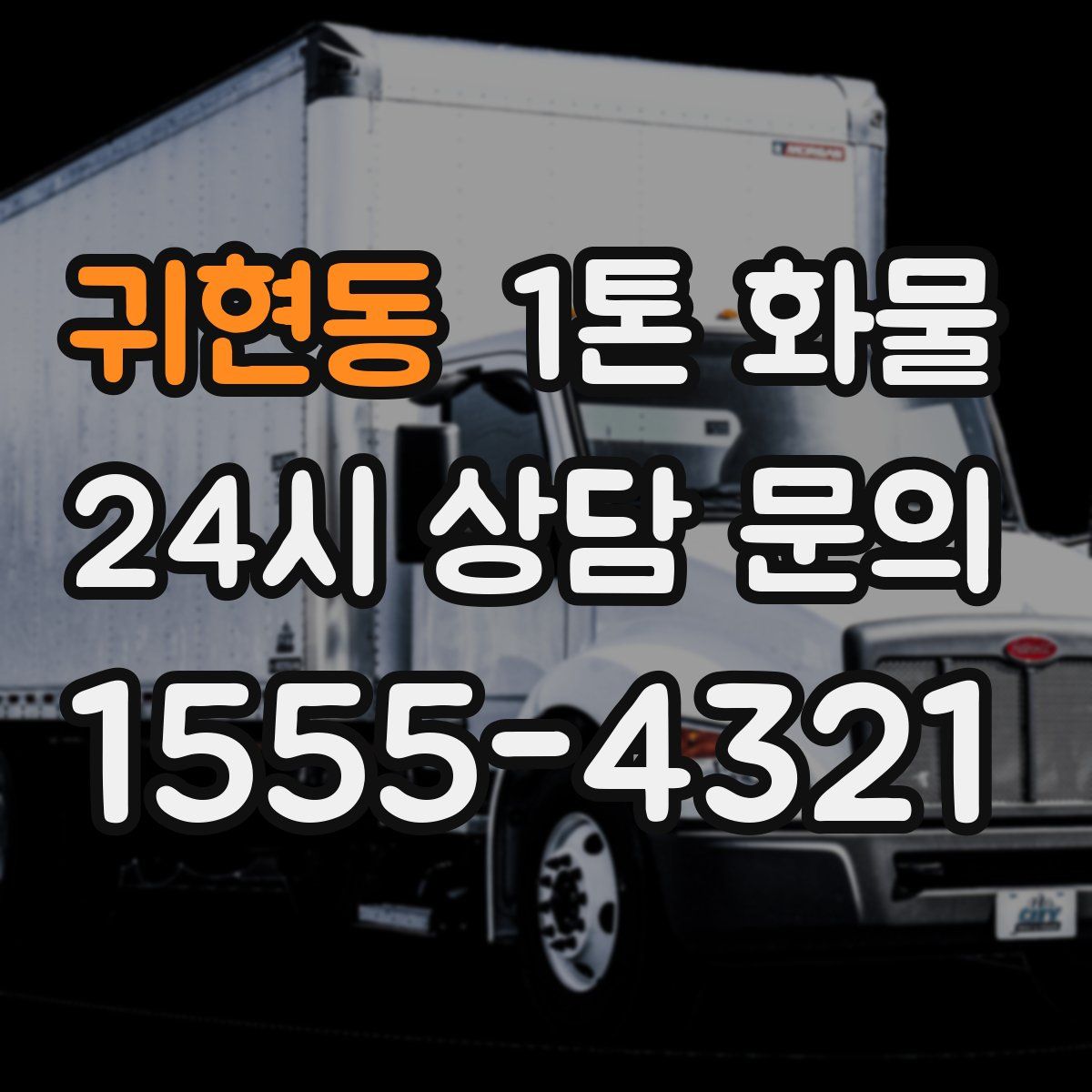 귀현동 1톤 화물