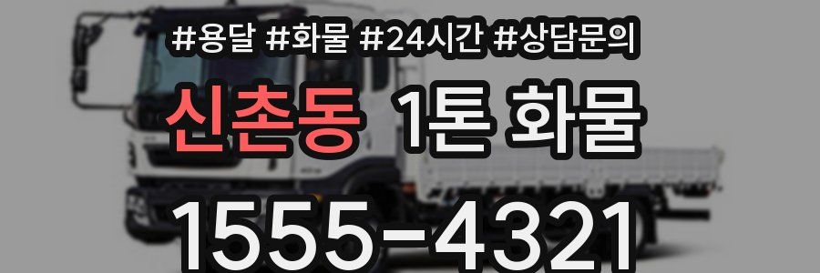 신촌동 1톤 화물