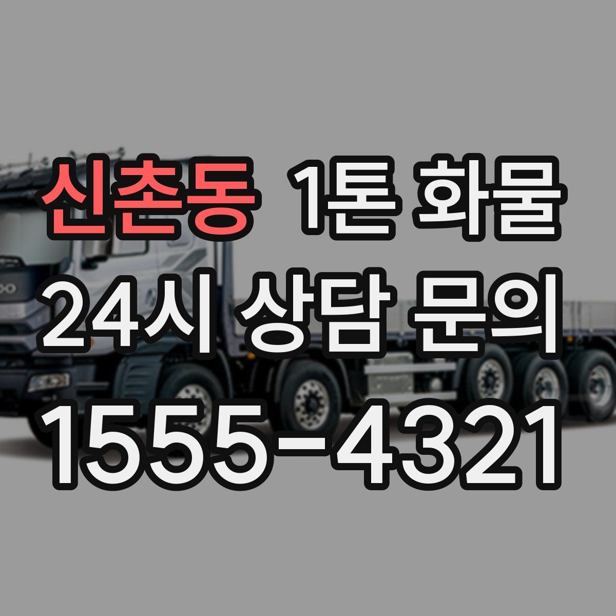 신촌동 1톤 화물