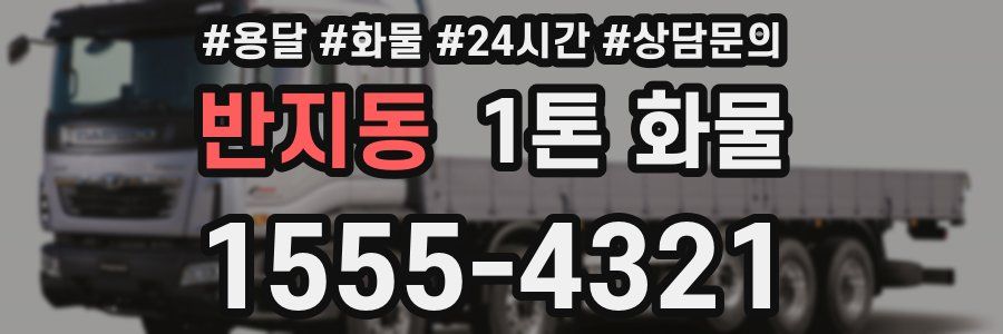 반지동 1톤 화물