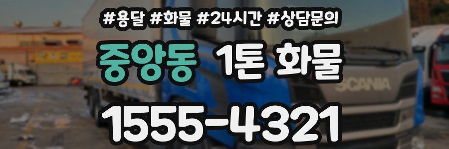 중앙동 1톤 화물