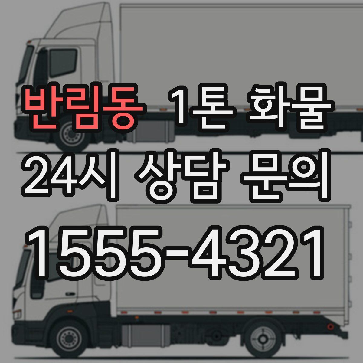반림동 1톤 화물