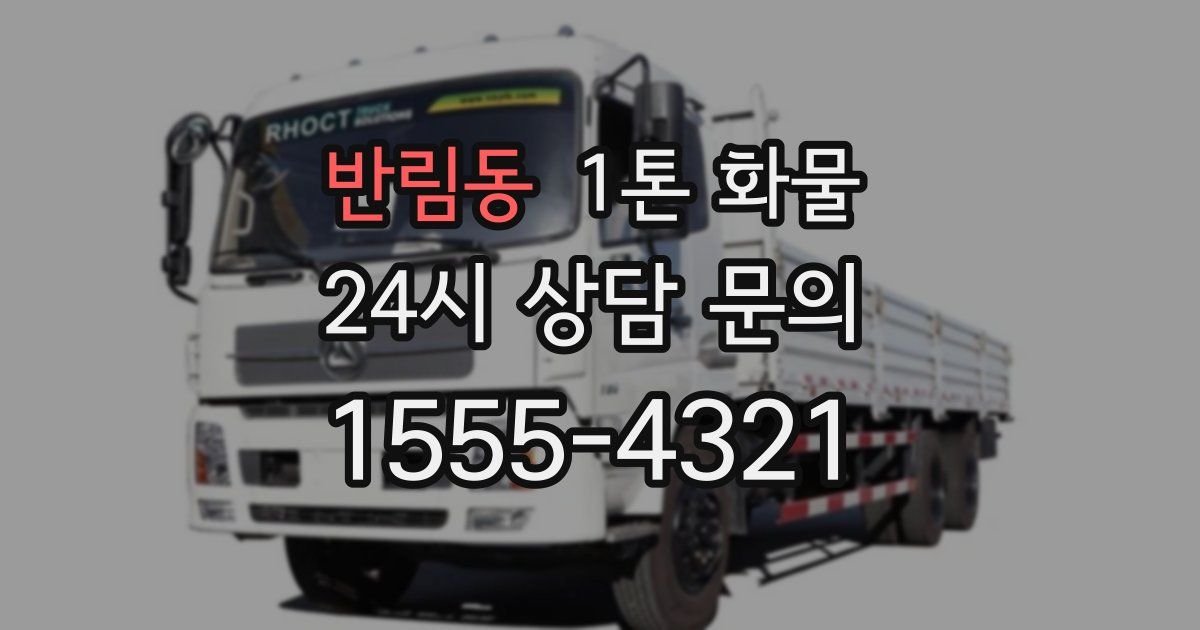 반림동 1톤 화물