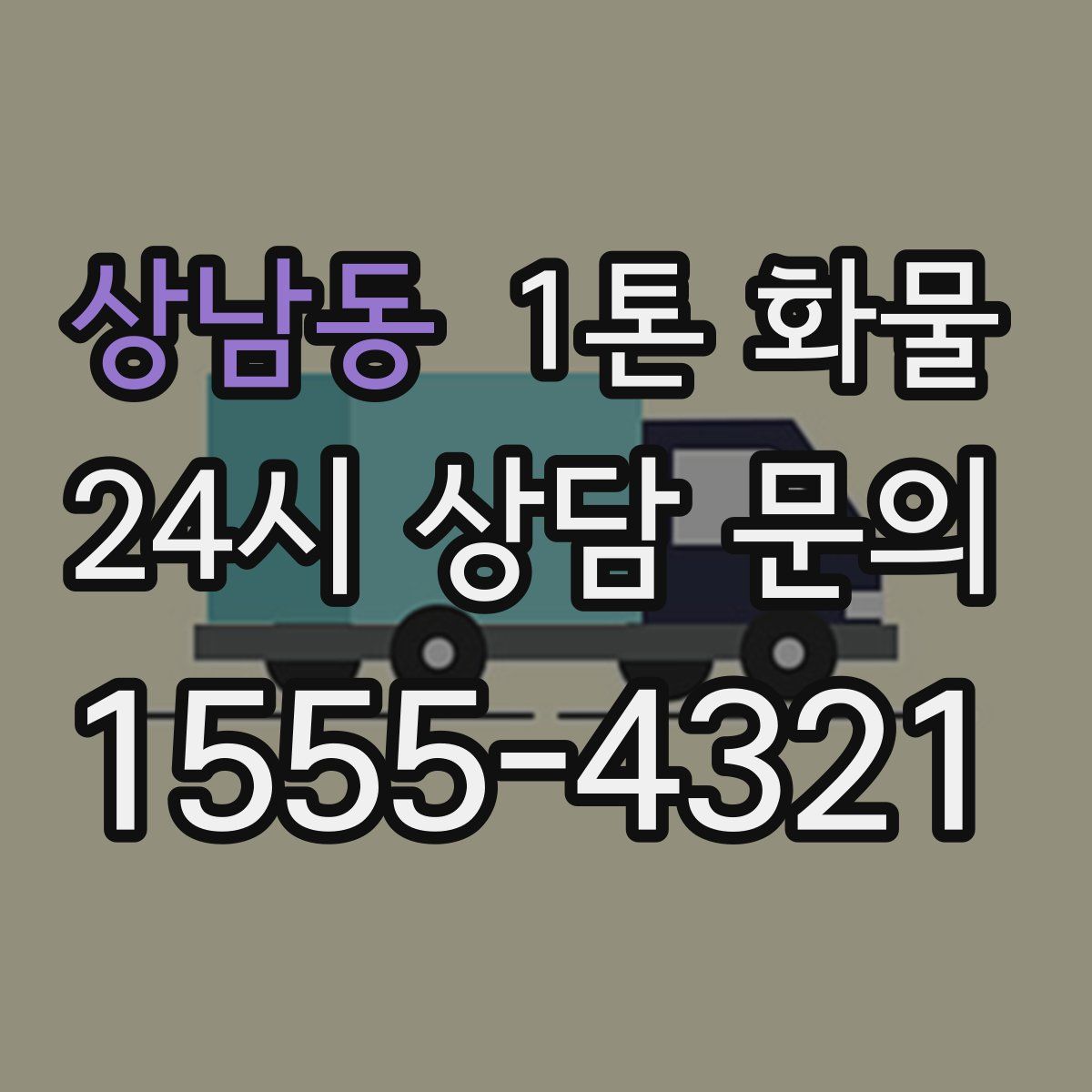 상남동 1톤 화물